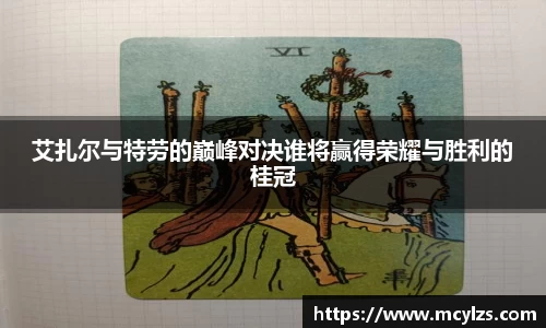 艾扎尔与特劳的巅峰对决谁将赢得荣耀与胜利的桂冠