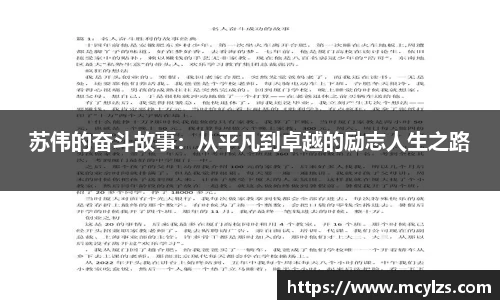 苏伟的奋斗故事：从平凡到卓越的励志人生之路
