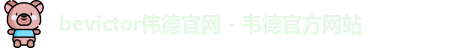 bevictor伟德